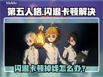 🎮第五人格闪退卡顿？一招解决掉线掉帧！截图1
