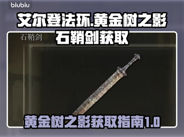 艾尔登法环🔥黄金树之影石鞘剑获取秘籍！截图1