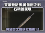 艾尔登法环🔥黄金树之影石鞘剑获取秘籍！