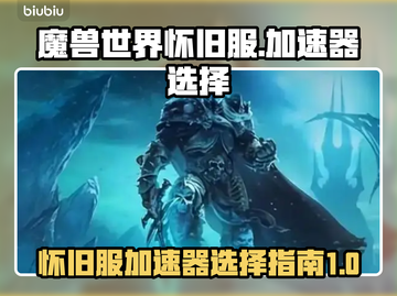 魔兽世界怀旧服加速器🔥怎么选才最稳？截图1
