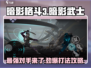 暗影格斗3🔥暗影武士打法攻略，教你轻松击败强大对手！