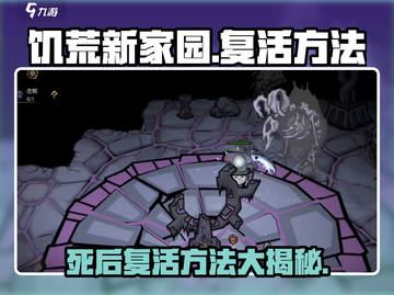 饥荒新家园🔥死后复活秘籍💎玩家必看！截图1