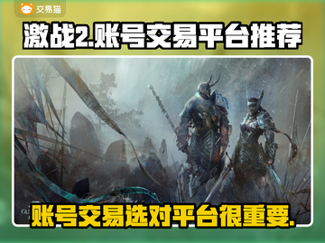 激战2账号交易🔥优质平台推荐！💎截图1