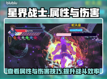 星界战士🔥查看属性&队友伤害秘籍🎉截图1