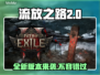 流放之路2新版更新内容大曝光！🔥游戏党必看✨