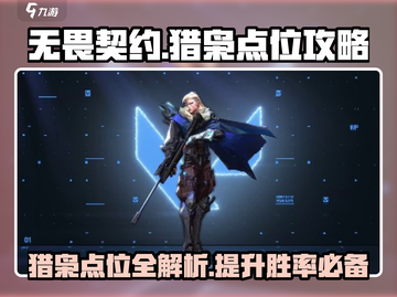无畏契约🔥猎枭必杀点位全揭秘！⚡截图1