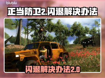 正当防卫2⚡闪退解决办法💥游戏流畅玩截图1