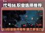 代号56职业选择推荐🔥游戏党必看！代号56最佳职业🔥