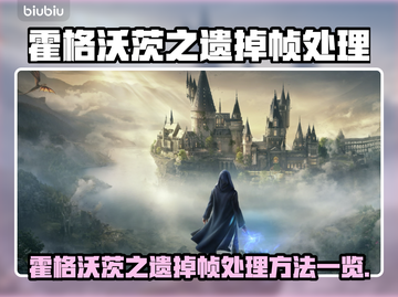 🎮霍格沃茨之遗掉帧？一招解决延迟卡顿！截图1