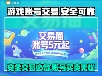 交易猫可靠吗？王者荣耀账号安全交易神器⚡截图1
