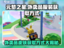 元梦之星外卖员皮肤🔥免费获取方式大公开！🎮