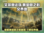 艾尔登法环⚡黄金树之影交界地剧情全揭秘！