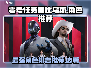 零号任务莫比乌斯：角色排名🔥必看！😎截图1