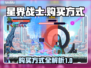 星界战士购买攻略🌟游戏党必看！🎉