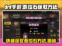DNF手游🔥泰拉石获取全攻略💎轻松搞定！