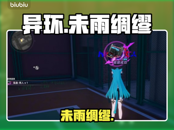 【异环】未雨绸缪通关秘籍🔥截图1