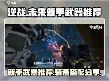 逆战未来🔥新手必看！武器装备这样搭✨截图1