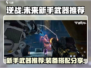 逆战未来🔥新手必看！武器装备这样搭✨