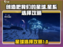 创造吧我们的星球🔥选星球攻略来啦！🚀