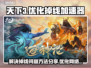 天下3掉线频繁？🔥优化加速神器来了！
