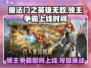 🔥《魔法门之英雄无敌领主争霸》上线时间大曝光！🔥