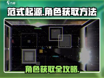 《范式起源》角色获取全攻略🔥游戏党必看！截图1