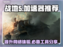 战地5🔥卡顿？这款加速器让你畅爽游戏！