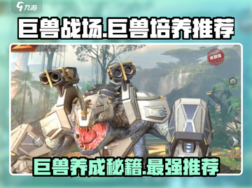 巨兽战场🔥超强巨兽推荐，快速培养称霸战场！🎮截图1