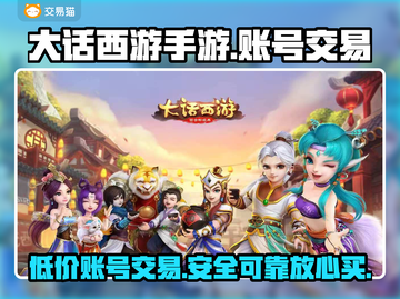 大话西游手游交易平台🔥商品齐全账号交易超方便！截图1