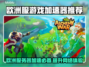 欧洲服游戏加速神器推荐🎉让你畅玩无阻！截图1