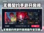 🎮无畏契约手游开房秘籍！🔥轻松创建专属房间