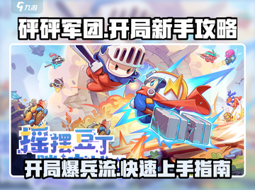 砰砰军团🔥新手必看！开局爆强攻略🎉截图1