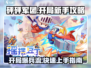 砰砰军团🔥新手必看！开局爆强攻略🎉