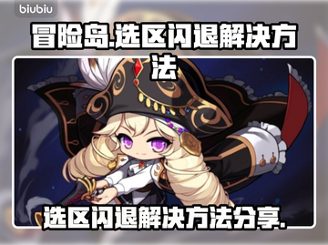 冒险岛选区闪退💥解决方法来了！💡截图1