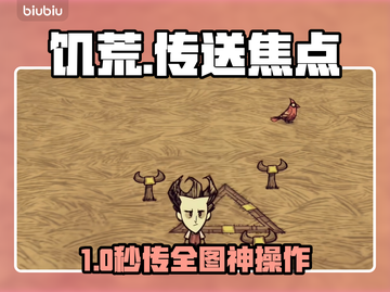 🔥《饥荒》传送焦点黑科技！✨截图1