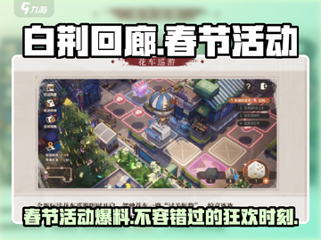 白荆回廊💥2024春节活动大曝光🎉游戏党必看！截图1