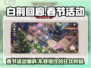 白荆回廊💥2024春节活动大曝光🎉游戏党必看！