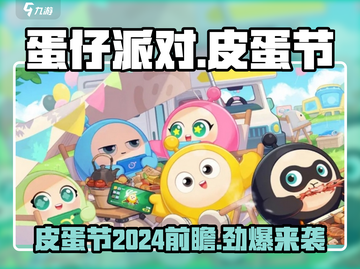 蛋仔派对💥2024皮蛋节上线时间曝光，活动前瞻抢先看！截图1