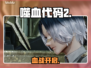 《噬血代码2》Steam名称曝光！😱