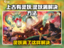 上古有灵妖🔥妖灵满了这样解决｜快速提升战力💡