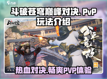 斗破苍穹巅峰对决🔥PVP玩法超燃介绍🎉截图1