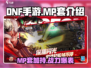 DNF手游🔥MP套是什么甲？带你一键了解！