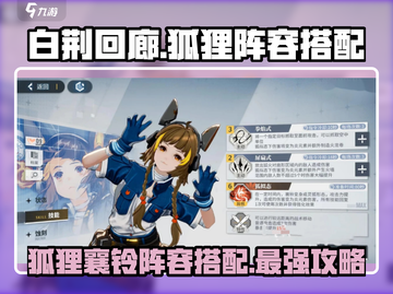 白荆回廊🔥狐狸襄铃阵容搭配攻略来啦！✨截图1