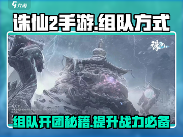 诛仙2手游组队开团秘籍🔥轻松制胜💡截图1