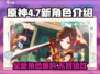 原神4.7版本🔥新角色爆料来了！⚡必看
