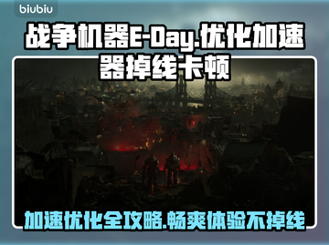 战争机器E-Day掉线卡顿🚀加速器推荐优化攻略来啦！截图1