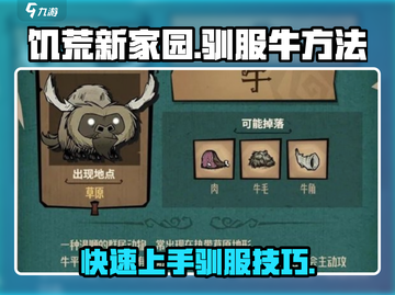 饥荒新家园🔥超简单训牛驯服方法💎截图1