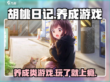 胡桃日记🔥竟是养成类游戏巅峰之作！💥截图1