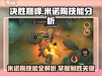决胜巅峰🔥米诺陶技能效果全解析！游戏玩家必看👇截图1