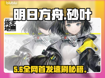 【明日方舟】砂叶速刷神地🔥截图1